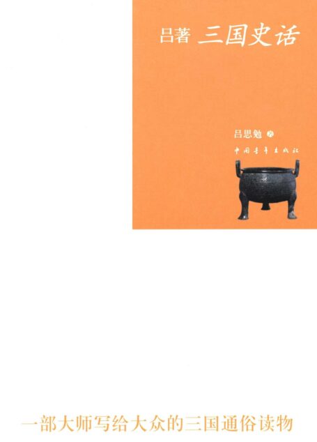 吕著三国史话