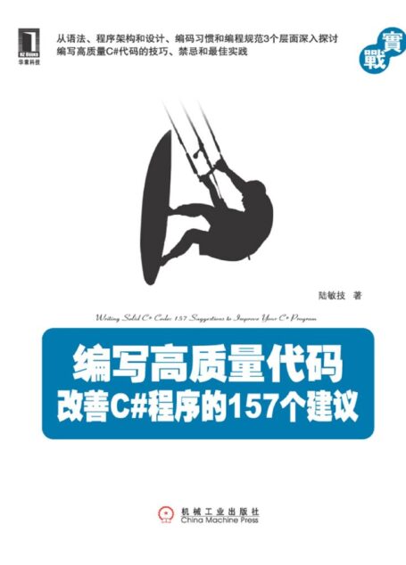编写高质量代码:改善C#程序的157个建议
