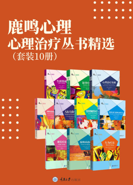 鹿鸣心理·心理治疗丛书精选(套装10册)(哪种心理疗法有效?如何治愈焦虑、抑郁、愤怒等情绪问题?心理学研究、从业必读!精神疾病患者及家人的指南!)
