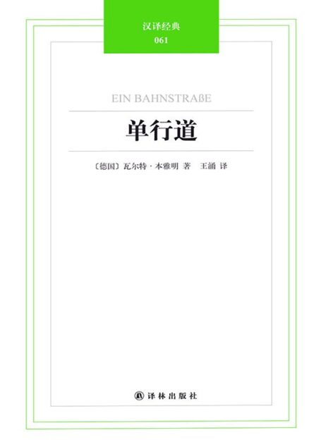 汉译经典061-单行道