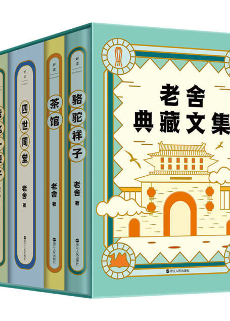 老舍典藏文集(全五册)【纪念老舍诞辰123周年全新修订典藏版,完整收录老舍典藏文集:《骆驼祥子》《茶馆》《四世同堂》《我这一辈子》《猫城记》。】