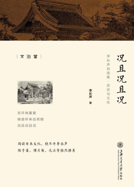 况且况且况 (李长声自选集)