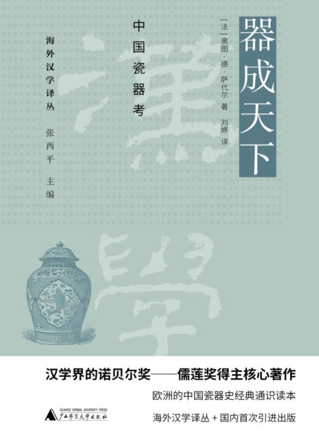 PURA 海外汉学译丛 器成天下:中国瓷器考