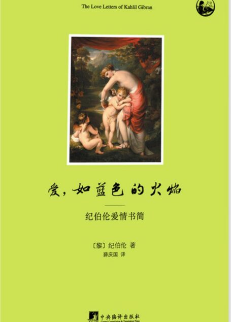 爱,如蓝色的火焰:纪伯伦爱情书简(纪伯伦与两位女子玛丽和梅伊的通信,记录了诗人一生中的两段铭心刻骨的恋情)