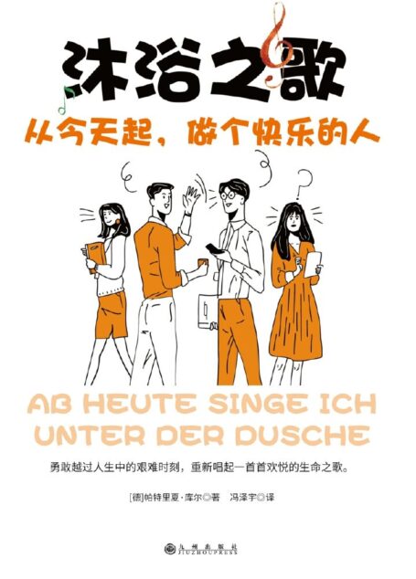 沐浴之歌:从今天起,做个快乐的人(献给那些与自我抗争、在逆境中挺进的人,勇敢越过生命中的艰难时刻,重新唱起一首首欢悦的生命之歌)