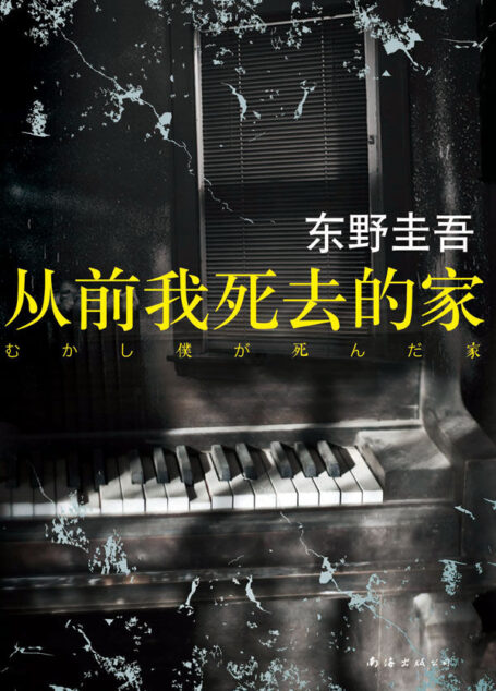 从前我死去的家 (东野圭吾作品36)