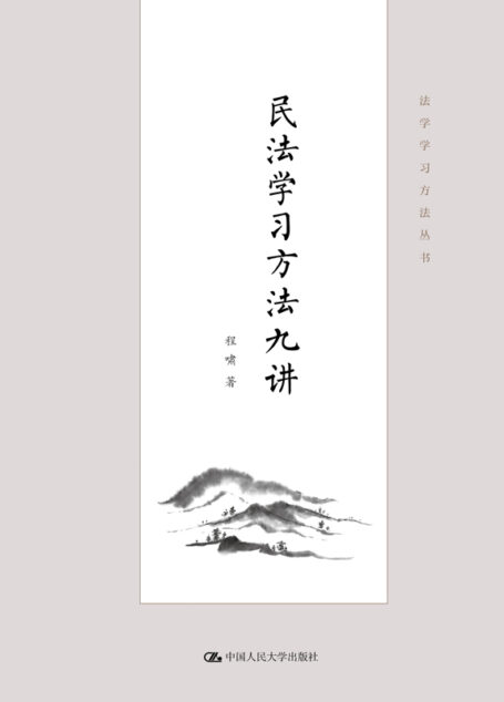民法学习方法九讲【程啸教授新作,国内首本系统精析民法学习方法的著作,涵盖文献综述、案例分析、论文写作、名著导读、方法论、民法入门。】 (法学学习方法丛书)