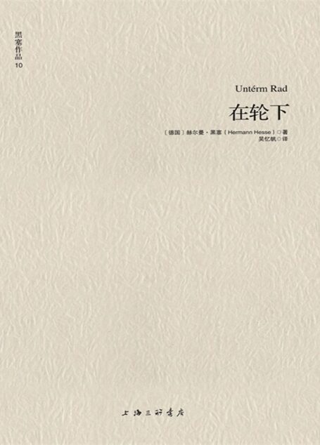 黑塞作品10:在轮下