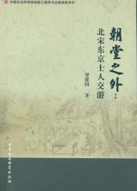朝堂之外:北宋东京士人交游