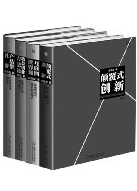 李善友颠覆式创新思维系列【《颠覆式创新》+《互联网世界观》+《产品型社群》+《精益创业方法论》（套装共4册）】