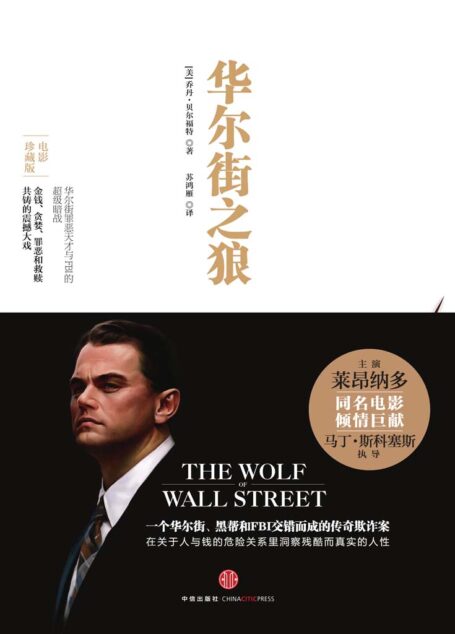 华尔街之狼(莱昂纳多·迪卡普里奥主演同名电影珍藏版)