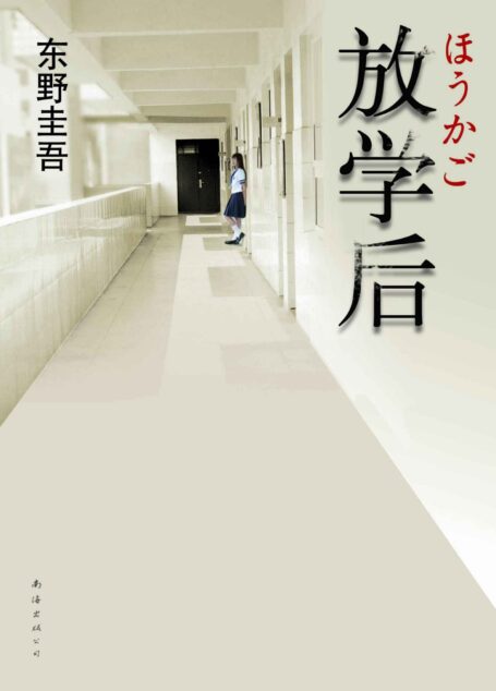 放学后 (东野圭吾作品)
