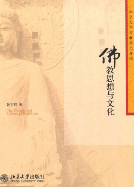 佛教思想与文化 (北京大学宗教学文库)