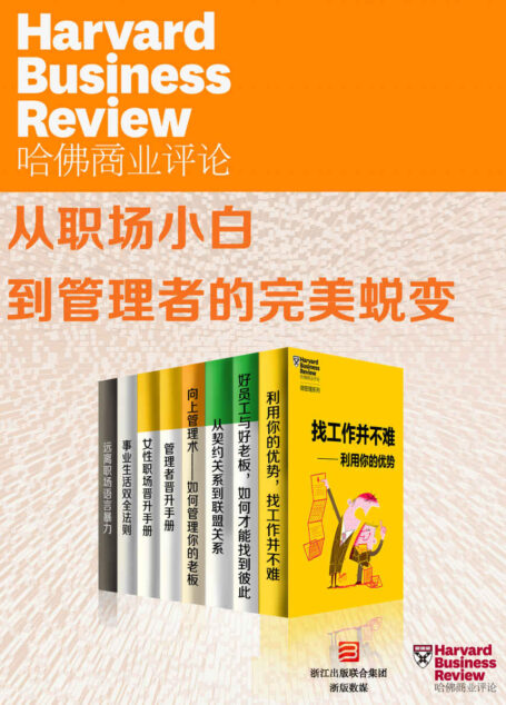 哈佛商业评论·从职场小白到管理者的完美蜕变【精选必读系列】(全8册)