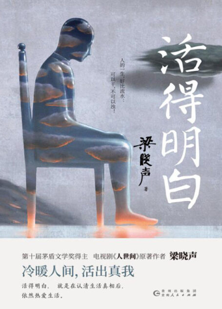活得明白（茅盾文学奖获得者梁晓声散文作品，兼具作家的感性与学者的理性，有温情而不滥情，有力度而不冷血！）