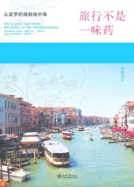旅行不是一味药:从波罗的海到地中海 (漫品漫游丛书)