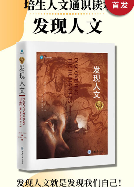 发现人文(套装4册)(培生人文通识读本!欧美名校通识课读物!涉及绘画、雕塑、建筑、设计、诗歌、小说、戏剧、音乐、舞蹈等多个人文艺术门类)