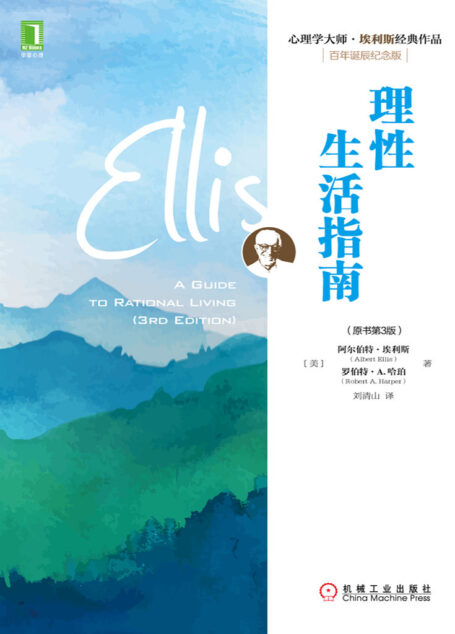 理性生活指南（原书第3版） (心理学大师·埃利斯经典作品)
