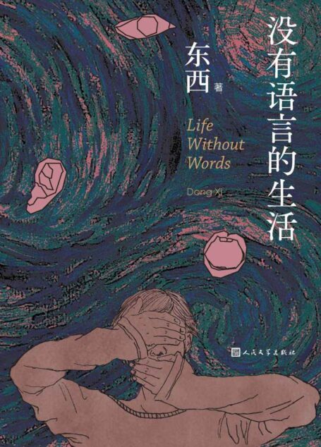 没有语言的生活(卡夫卡写了人的变形,东西写了人的隔绝;东西极具代表性中篇小说;著名汉学家马悦然盛赞;人文社倾力打造)