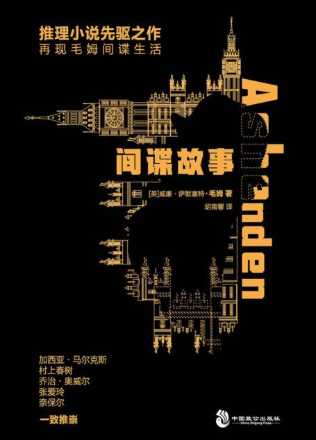 间谍故事 (侦探推理先驱之作,台湾经典译本,再现毛姆亲历的间谍生活)