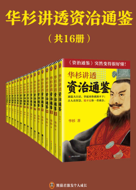 华杉讲透资治通鉴(共16册)(白话讲透中国历史中的古人智慧!古代皇帝们的枕边书,今天领导者的工具书!)