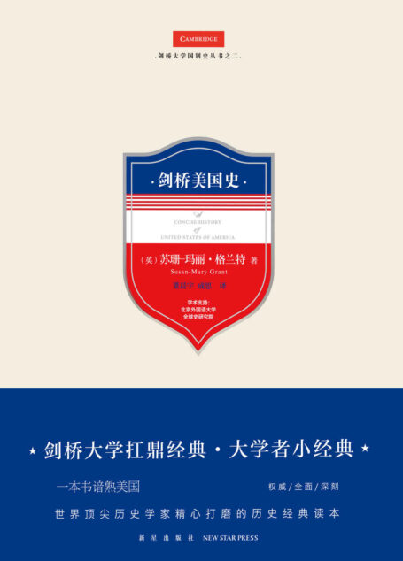 剑桥美国史（剑桥大学扛鼎经典·大学者小经典，一本书谙熟美国，世界顶尖历史学家精心打磨的历史经典读本）