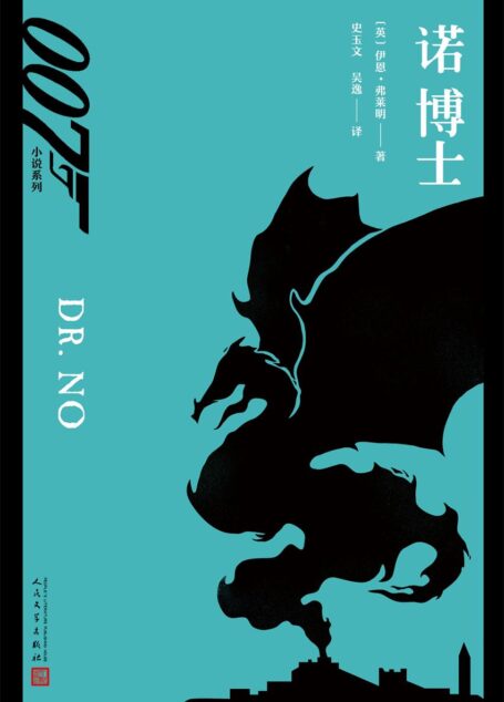 007小说系列:诺博士(首部被改编为电影的007小说,007银幕神话奠基之作)