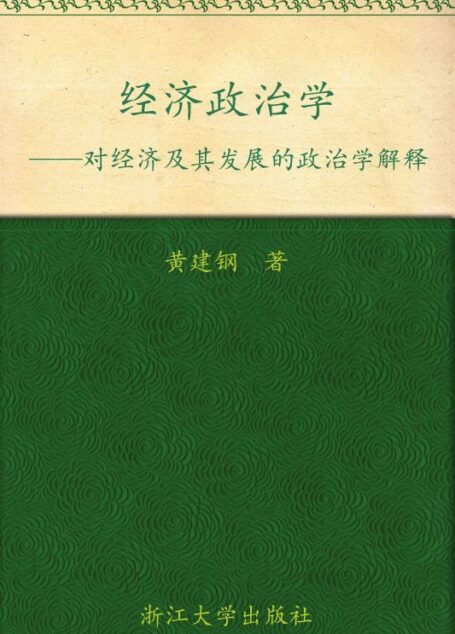 经济政治学:对经济及其发展的政治学解释