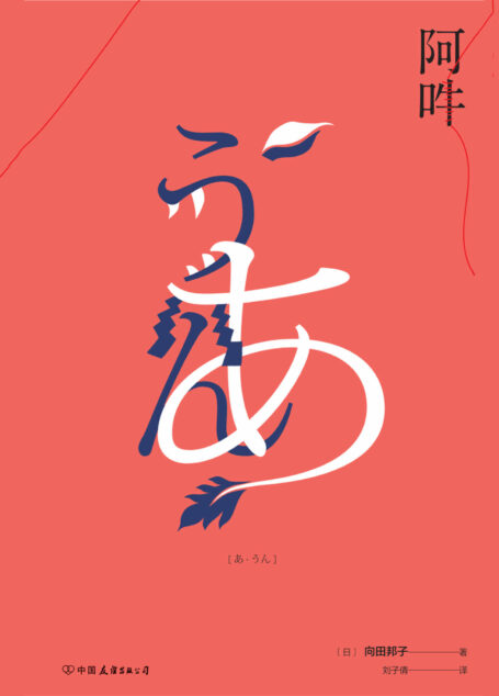 阿吽(向田邦子仅有的长篇小说,大陆首次出版!)