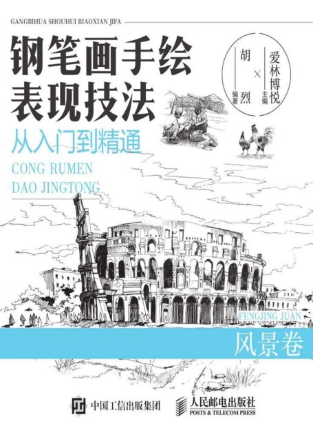 钢笔画手绘表现技法从入门到精通 风景卷