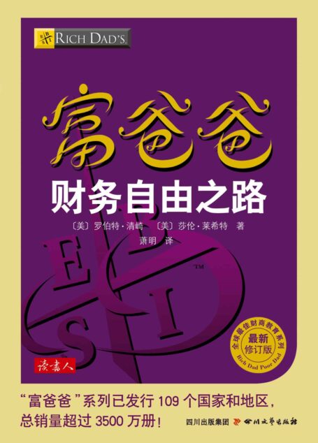 富爸爸财务自由之路