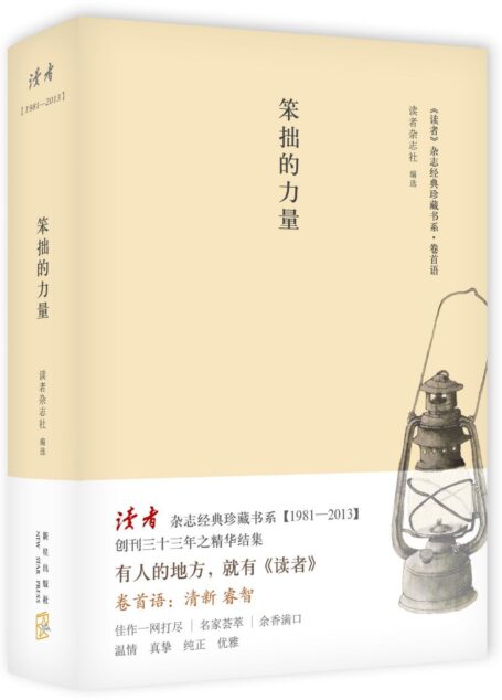 笨拙的力量 (《读者》杂志经典珍藏书系)