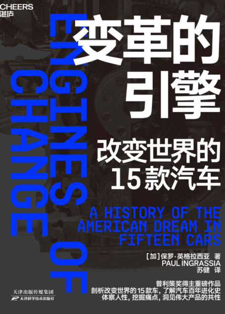 变革的引擎