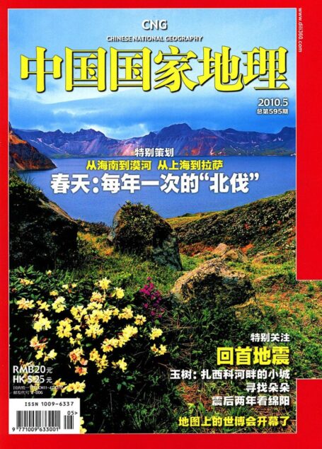 《中国国家地理》2010年第5期
