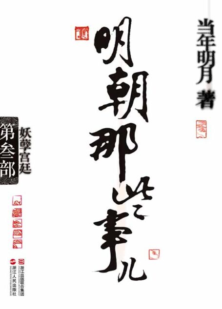 明朝那些事儿(第3部):妖孽宫廷