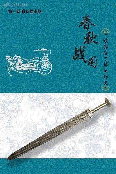 春秋战国:一段你应了解的历史(第一卷)
