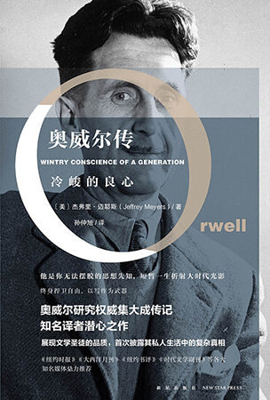 奥威尔传:冷峻的良心