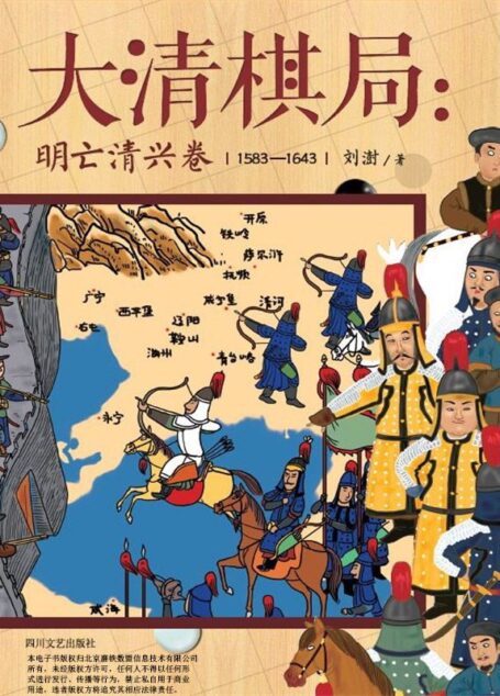 大清棋局：明亡清兴卷 (中国历史那些事儿系列)
