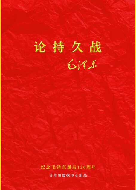 论持久战