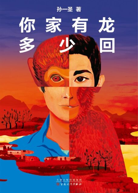 你家有龙多少回