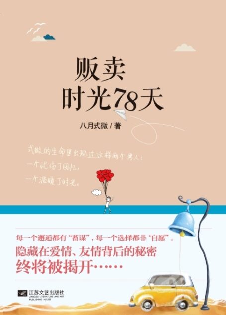 贩卖时光78天