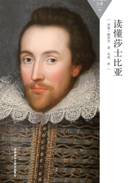 读懂莎士比亚 (百科通识文库)