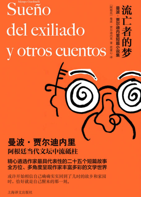 流亡者的梦:曼波·贾尔迪内里短篇小说集【上海译文出品!阿根廷当代文坛中流砥柱最具代表性的二十五个短篇!致敬拉美文坛昔日荣光!】