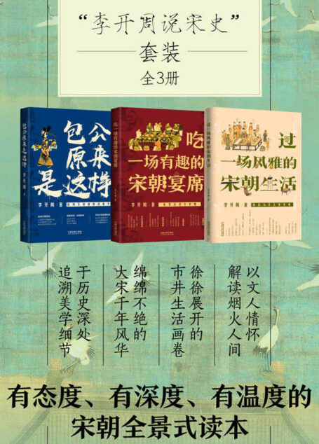 李开周说宋史套装(全3册:宋朝宴席+宋朝生活+包公)