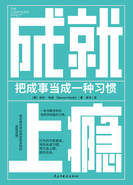 成就上瘾:把成事当成一种习惯【《习惯的力量》实践版。行为的不断重复,将内化成习惯,努力会上瘾,成功也会。如果你想持续成事,先用科学的方法培养起成事的习惯。】