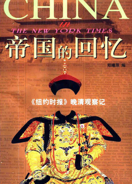 帝国的回忆：《纽约时报》晚清观察记（1854～1911）（增订本）