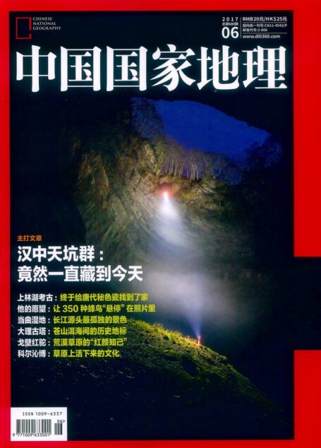 《中国国家地理》2017年第06期(汉中天坑群)