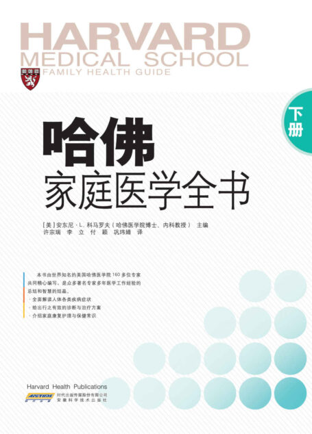 哈佛家庭医学全书(下册)(套装共2册)