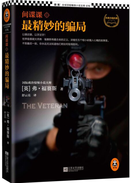 间谍课：最精妙的骗局 (读客全球顶级畅销小说文库)