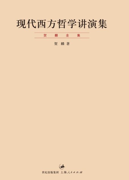 贺麟全集:现代西方哲学讲演集